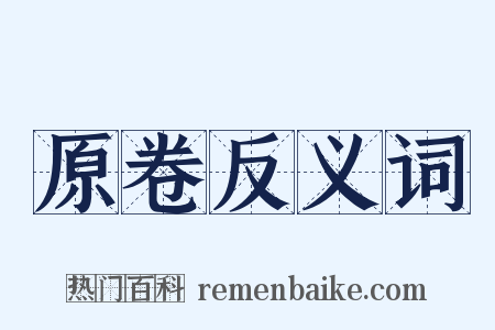 原卷反义词是什么意思的图片